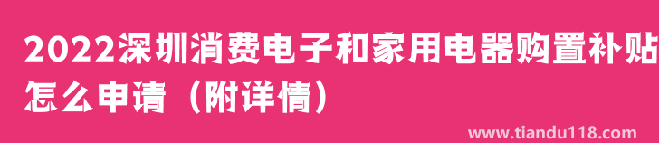 2022深圳消費(fèi)電子和家用電器購(gòu)置補(bǔ)貼怎么申請(qǐng)（附詳情）