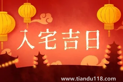 2022年農(nóng)歷8月哪天入宅最好最吉利1