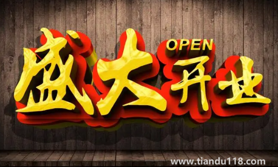 2022年農(nóng)歷8月哪天開業(yè)最好最吉利1