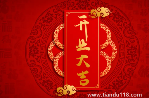 2022年農(nóng)歷8月哪天開業(yè)最好最吉利3