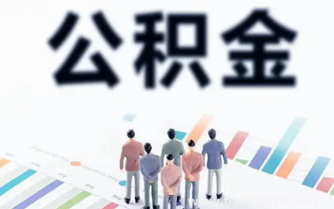 公積金滿2萬(wàn)才可以取嗎2