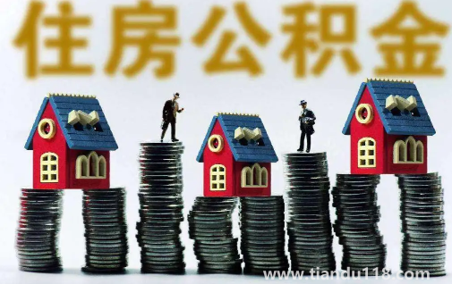 缺錢能提取住房公積金嗎1
