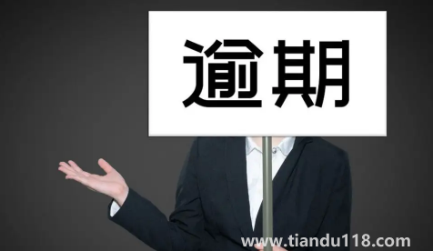 離婚了前夫逾期還會影響我嗎1