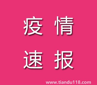截至11月7日14時(shí)廣東茂名疫情最新消息今天：新增本土病例25例、累計(jì)確診病例186例