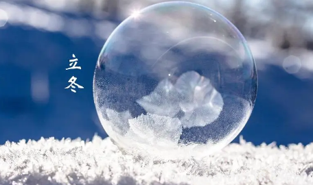 冬至前三天亥時交運嗎3