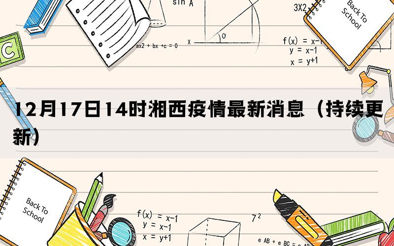 12月17日14時(shí)湘西疫情最新消息（持續(xù)更新）