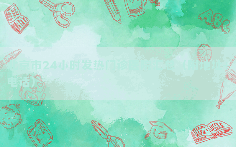 北京市24小時(shí)發(fā)熱門診醫(yī)院匯總（附地址+電話）