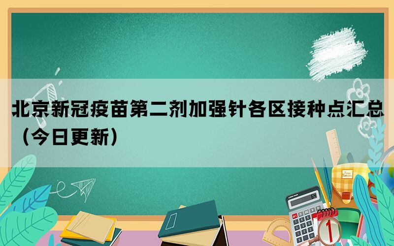 北京新冠疫苗第二劑加強針各區(qū)接種點匯總（