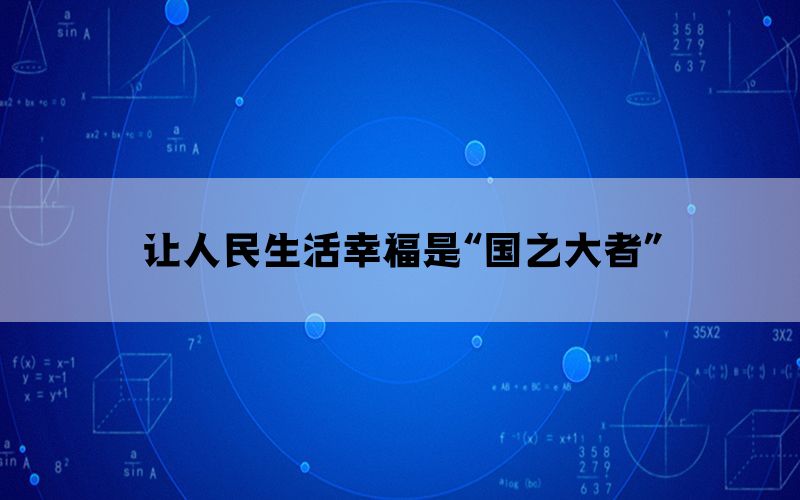讓人民生活幸福是“國之大者”