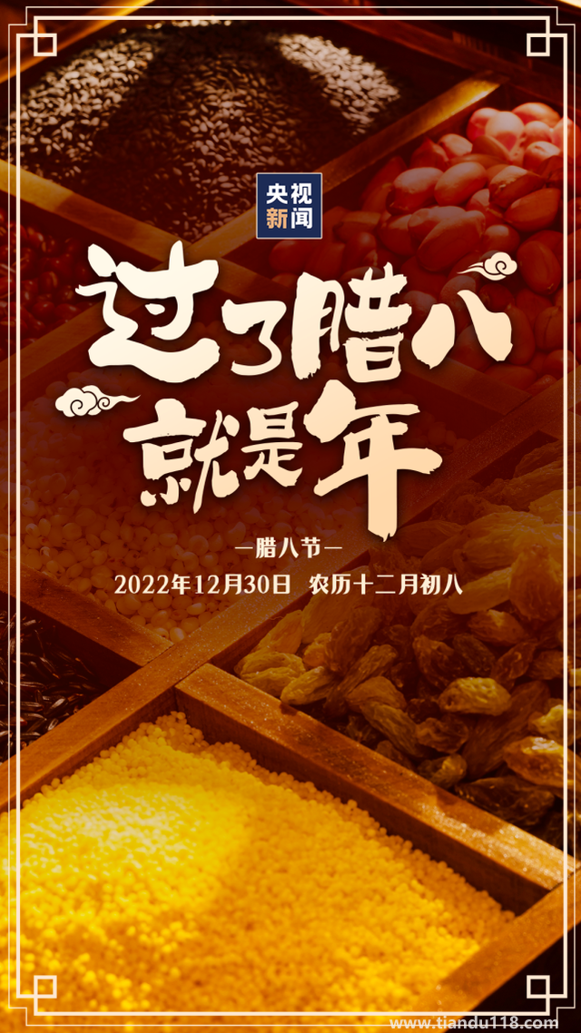 今日臘八!過了臘八就是年（習(xí)俗你知道嗎？）