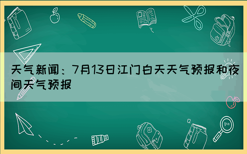 天氣新聞：7月13日江門白天天氣預報和夜間天氣預報