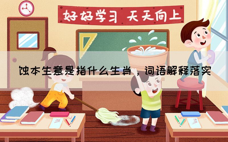 蝕本生意是指什么生肖，詞語(yǔ)解釋落實(shí)