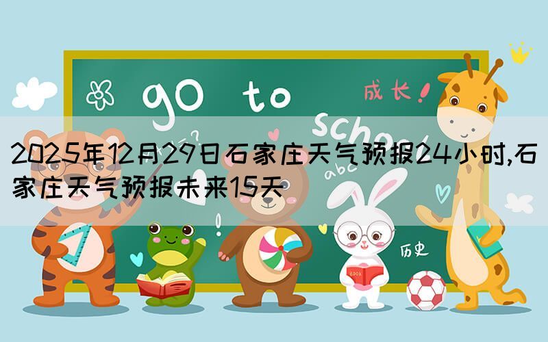 2025年12月29日石家莊天氣預報24