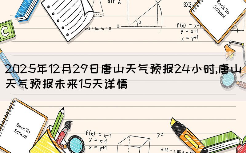 2025年12月29日唐山天氣預報24小