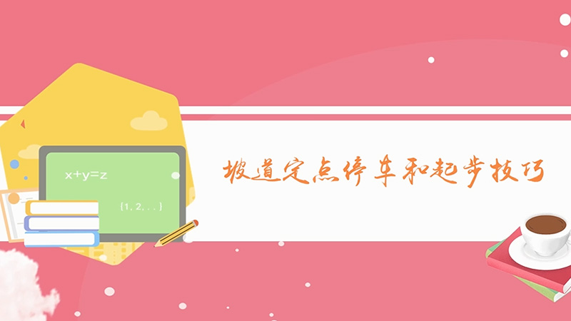 坡道定點(diǎn)停車和起步技巧