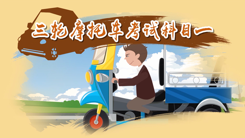 三輪摩托車考試科目一