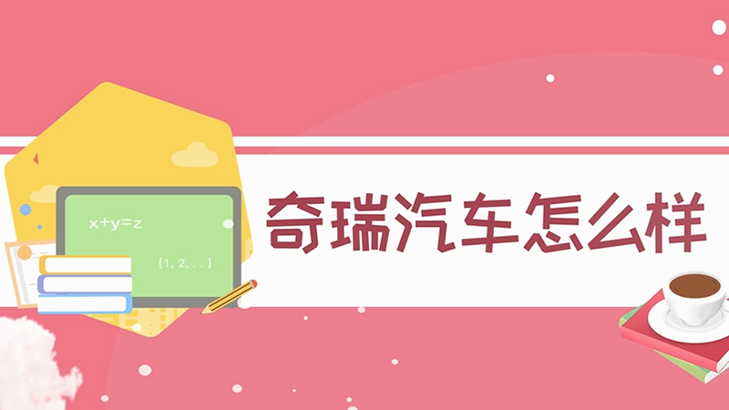 奇瑞汽車怎么樣