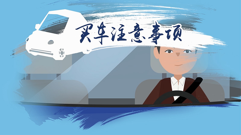 買車注意事項
