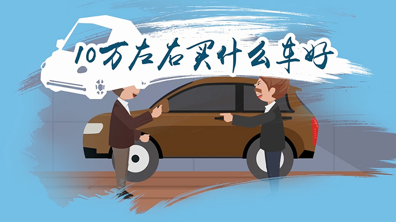 10萬左右買什么車好