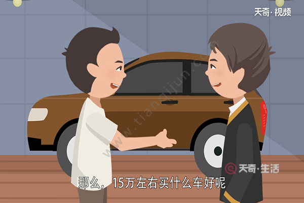 15萬(wàn)左右買(mǎi)什么車(chē)好