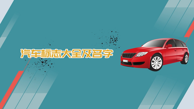 汽車標志大全及名字