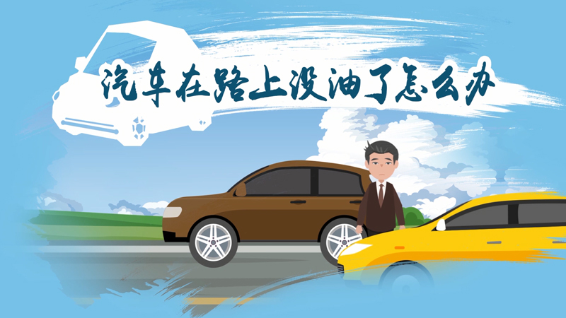 汽車在路上沒油了怎么辦
