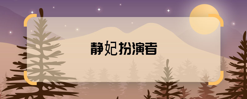 靜妃扮演者 瑯琊榜靜妃是誰演的
